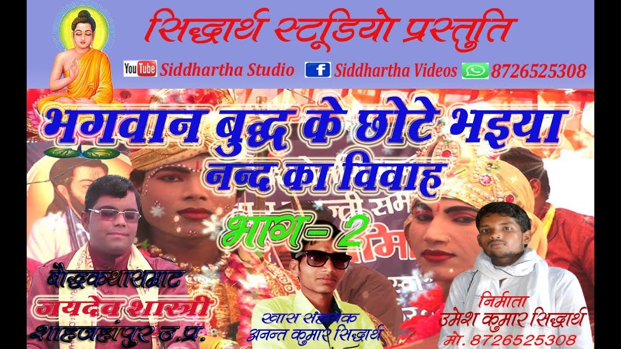 भगवान बुद्ध के छोटे भैया नन्द का विवाह। भाग - 2. Nand ka vivah. जयदेव शास्त्री। सिद्धार्थ स्टूडियो