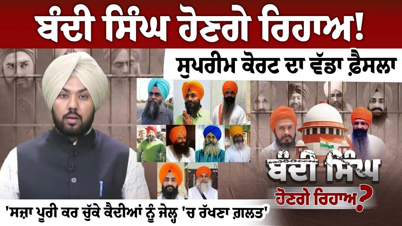 Bandhi Singh ਹੋਣਗੇ ਰਿਹਾਅ!, Supreme Court ਦਾ ਵੱਡਾ ਫ਼ੈਸਲਾ, ਸਜ਼ਾ ਪੂਰੀ ਕਰ ਚੁੱਕੇ ਕੈਦੀਆਂ ਨੂੰ ਜੇਲ੍ਹ ਚ ਰੱਖਣਾ