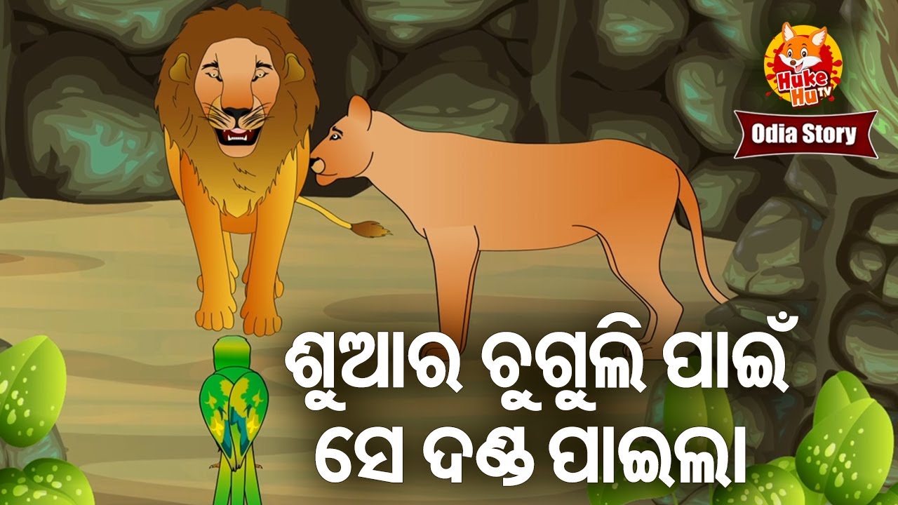 Shua Ra Chuguli Pain Danda Paila ଶୁଆର ଚୁଗୁଲି ପାଇଁ ଦଣ୍ଡ ପାଇଲା | Full Odia Cartoon Story | Huke Hu TV