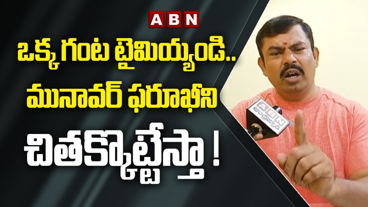 Raja Singh : ఒక్క గంట టైమియ్యండి.. మునావర్ ఫరూఖీని చితక్కొట్టేస్తా | ABN Telugu