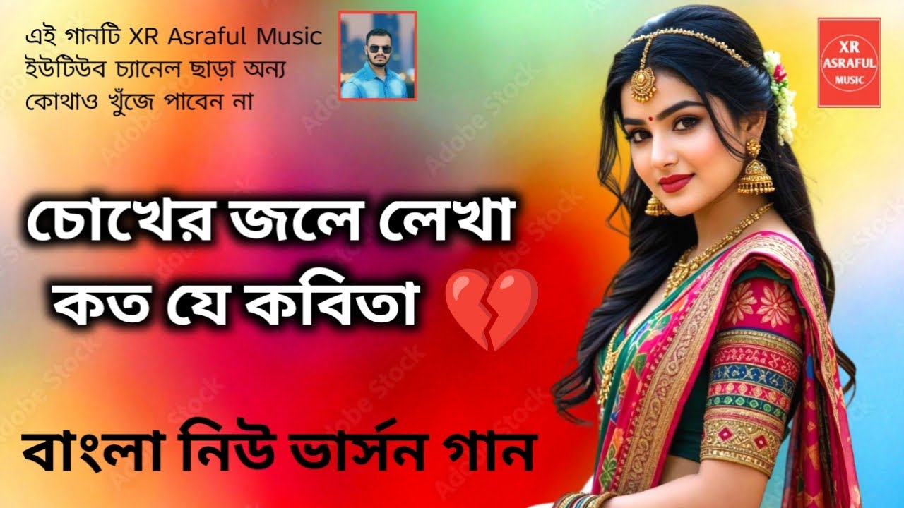 চোখের জলে লেখা কত যে কবিতা নতুন ভার্সন গান| Chokher jole lekha koto je kobita new sad song