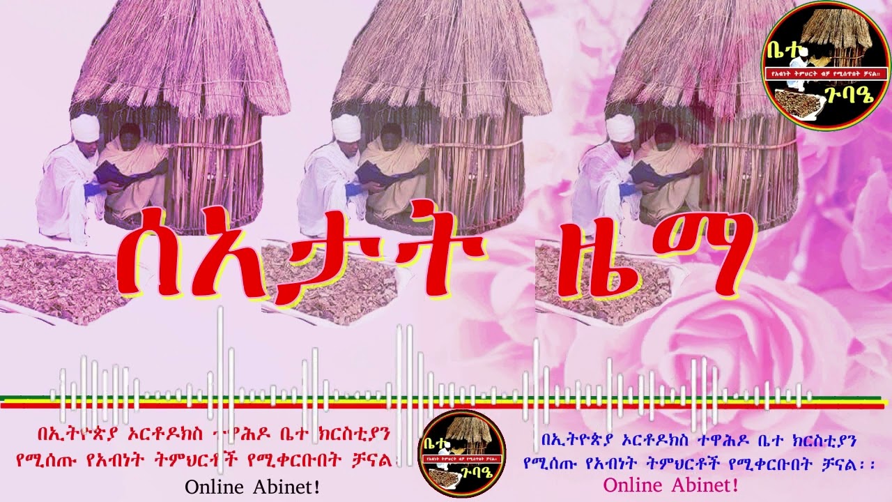 ሰአታት ዜማ