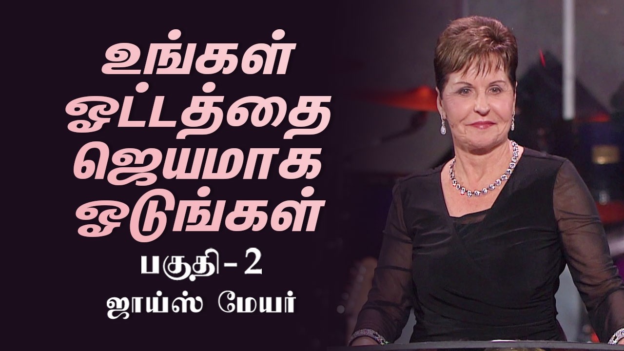 உங்கள் ஓட்டத்தை ஜெயமாக ஓடுங்கள் - Run Your Race to Win Part 2 - Joyce Meyer