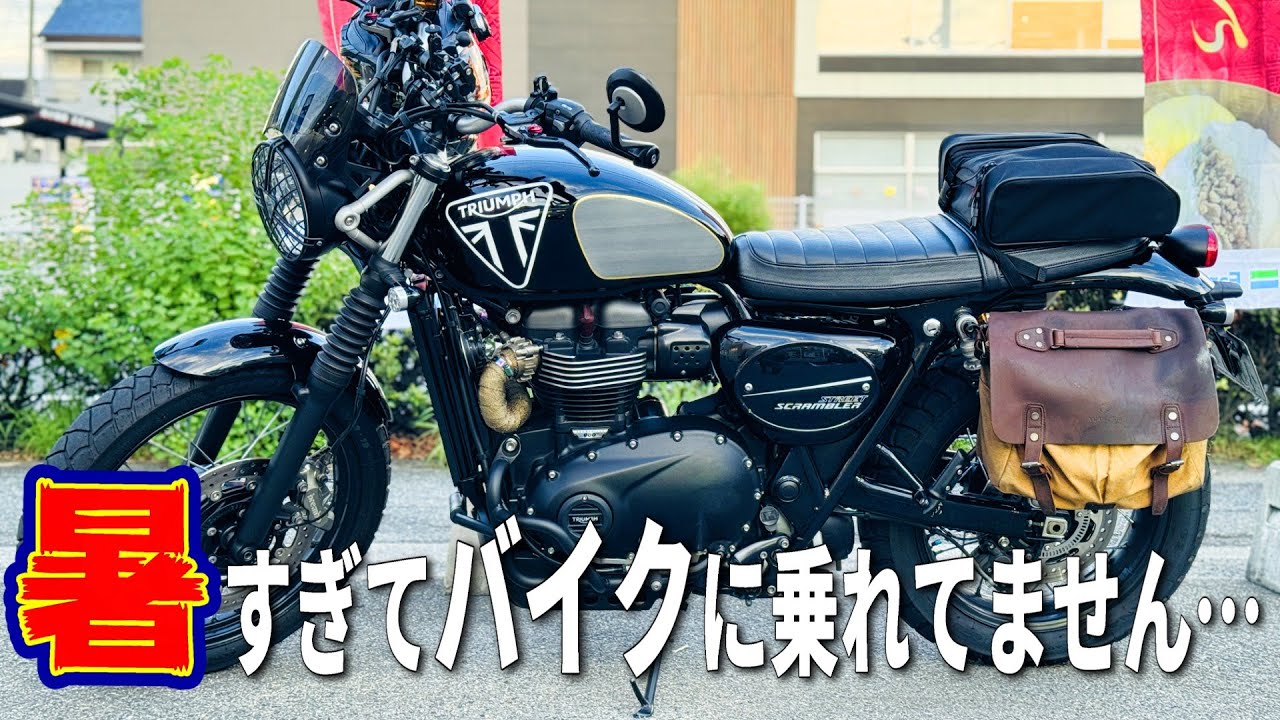 暑すぎてバイクに乗れないアラフィフおじさんの言い訳 / TRIUMPH Scrambler900/ Japan Motorcycle Ride Motovlog