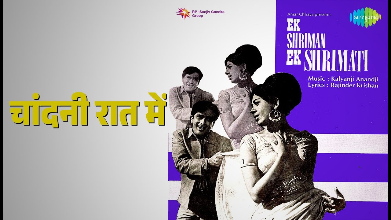 चांदनी रात में | Ek Shriman Ek Shrimati | Mohammed Rafi Songs |