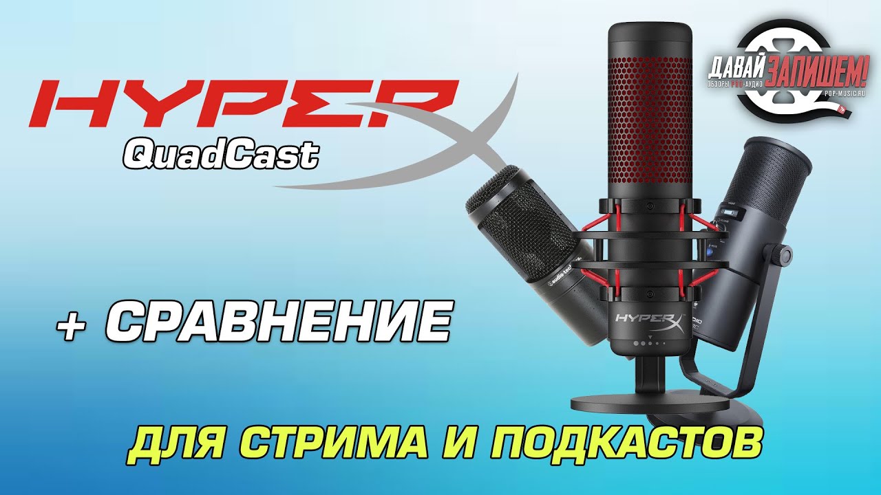 Микрофон для геймеров, стрима, подкастов HyperX QuadCast (сравнение с  M-Audio и Audio-Technica)