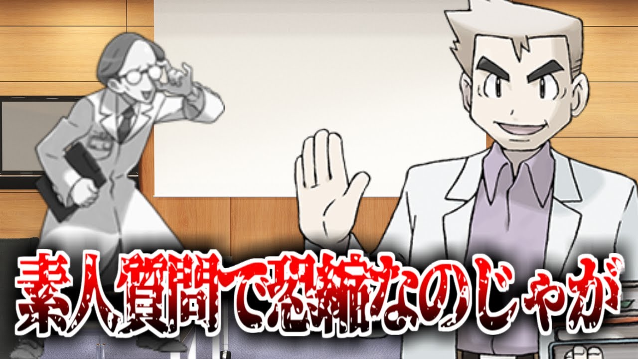 ポケモン博士たちが集まる学会にありがちな事に対するみんなの反応集【ポケモンの反応集】