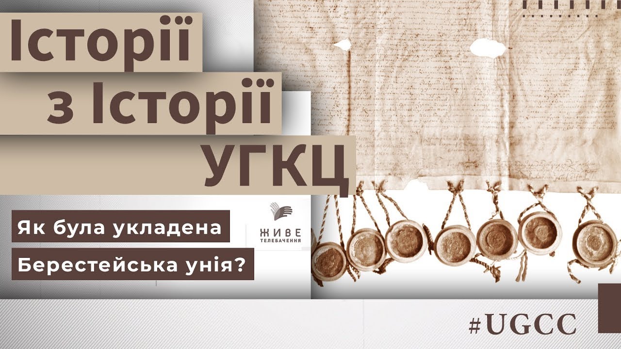 Як була укладена Берестейська унія? &ndash; Історії з історії #УГКЦ &bull; Юрій Скіра