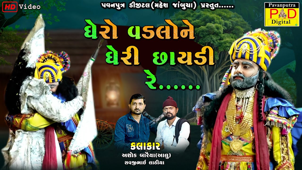 ઘેરો વડલોને ઘેરી છાયડી રે || Ashok Baraiya Aalu || Ramamandal New Video 2025 ||@pavanputradigital