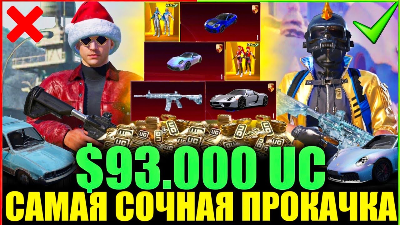$93.000 UC - САМАЯ СОЧНАЯ ПРОКАЧКА!! ОН ИГРАЕТ 7 ЛЕТ и Я ПРОКАЧАЛ ЕГО АККАУНТ!!