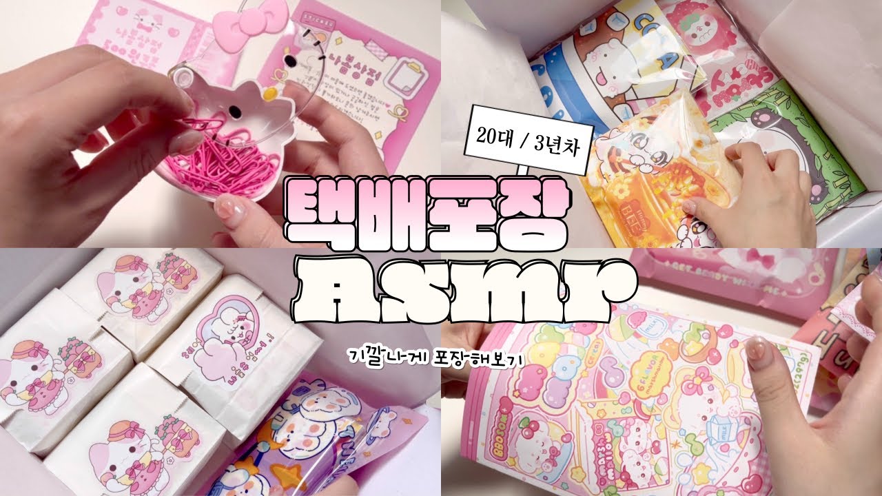 문구사장의 기깔나는 포장 asmrㅣ브이로그 • 뽑기이벤트 • 신상 • 랜덤박스 • vlog • 포용계 • 나봄상점