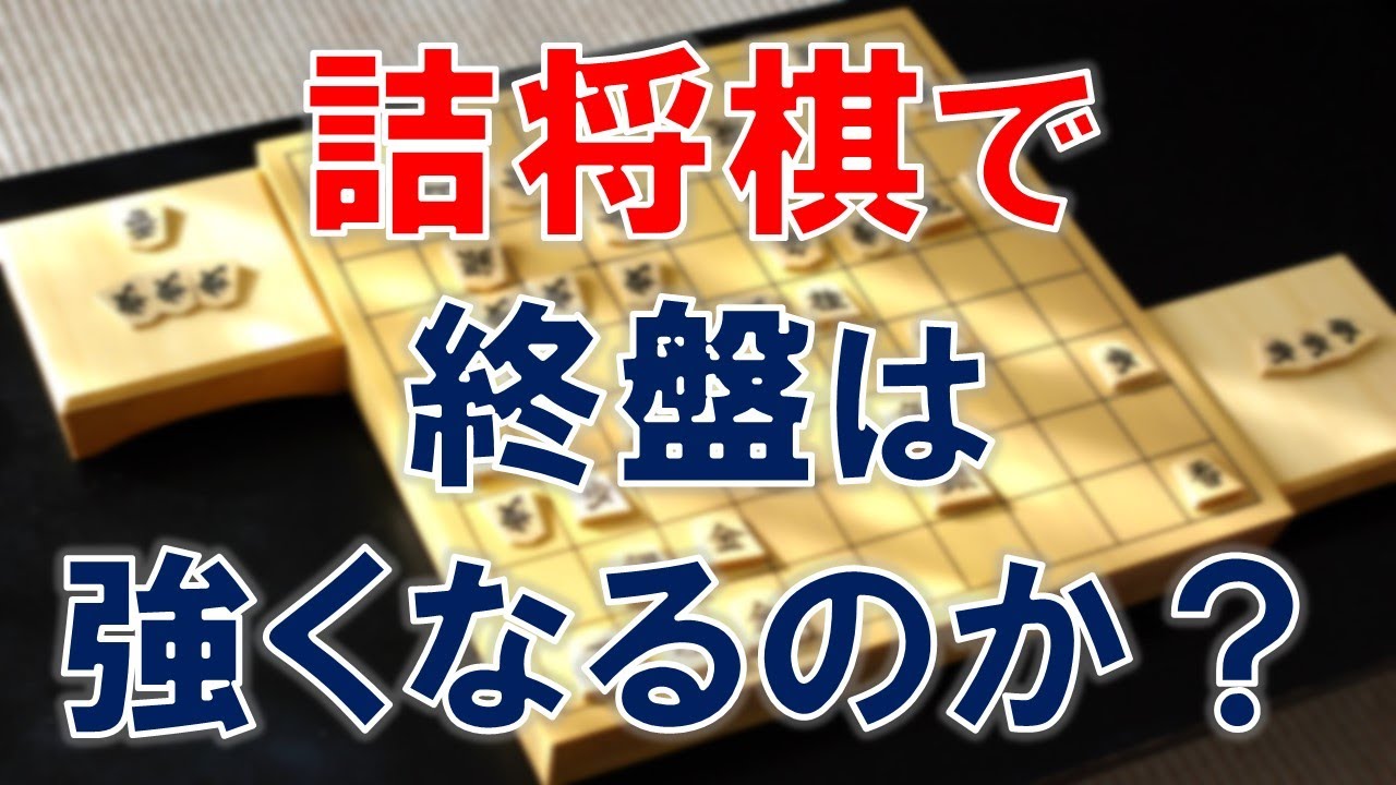 【将棋】詰将棋で終盤は強くなるのか？