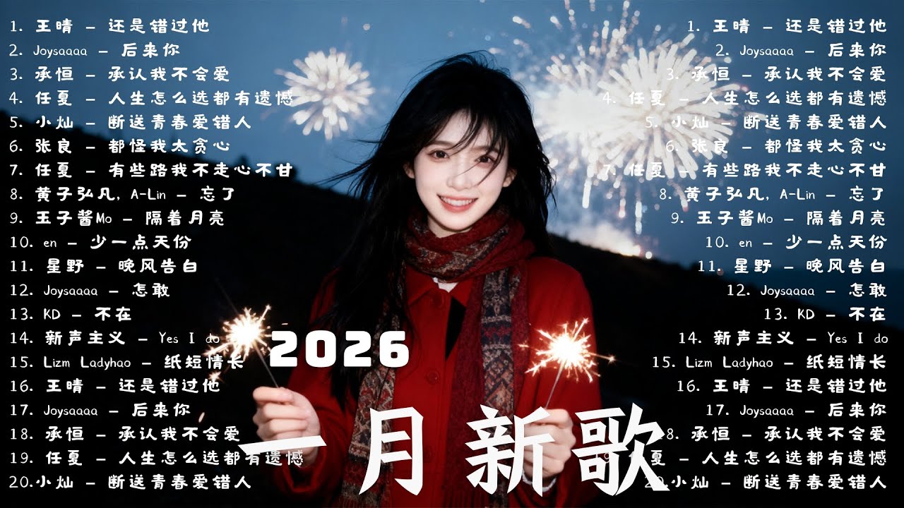 KKBOX華語單曲排行週榜 🔥 2026超好聽的中文歌單 【2026 一月新歌】 愛就一個字，總會有人，花海，Letting Go，門沒鎖|周杰倫 、林俊傑 JJ Lin,G.E.M.鄧紫棋