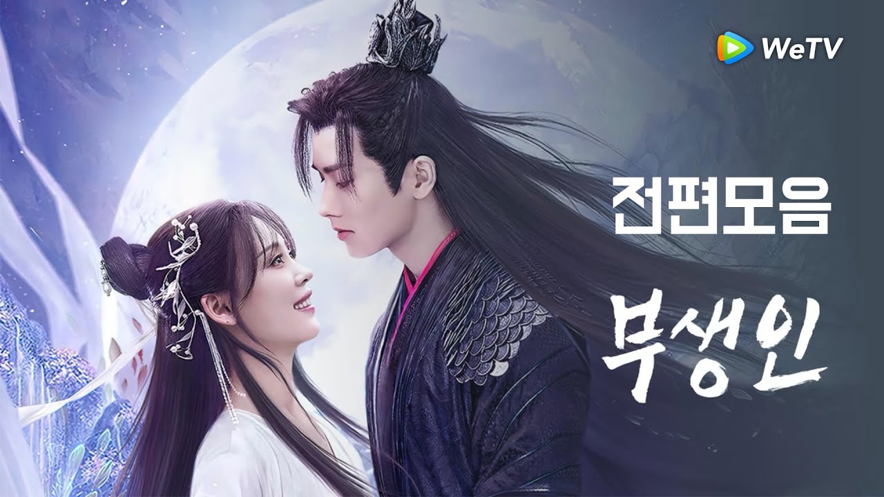 [FULL]리페이&명가가「부생인 1부」| Seal of Love | 浮生印｜ WeTV