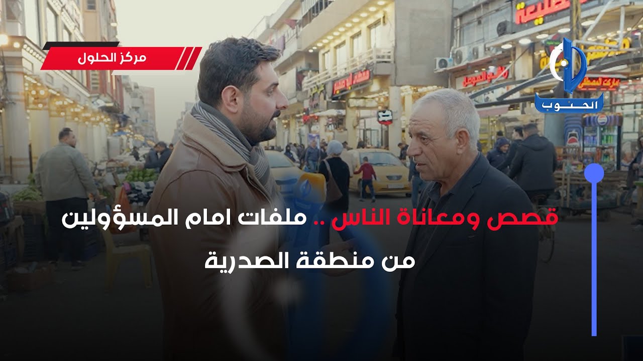 مركز الحلول | قصص ومعاناة الناس .. ملفات امام المسؤولين من منطقة الصدرية