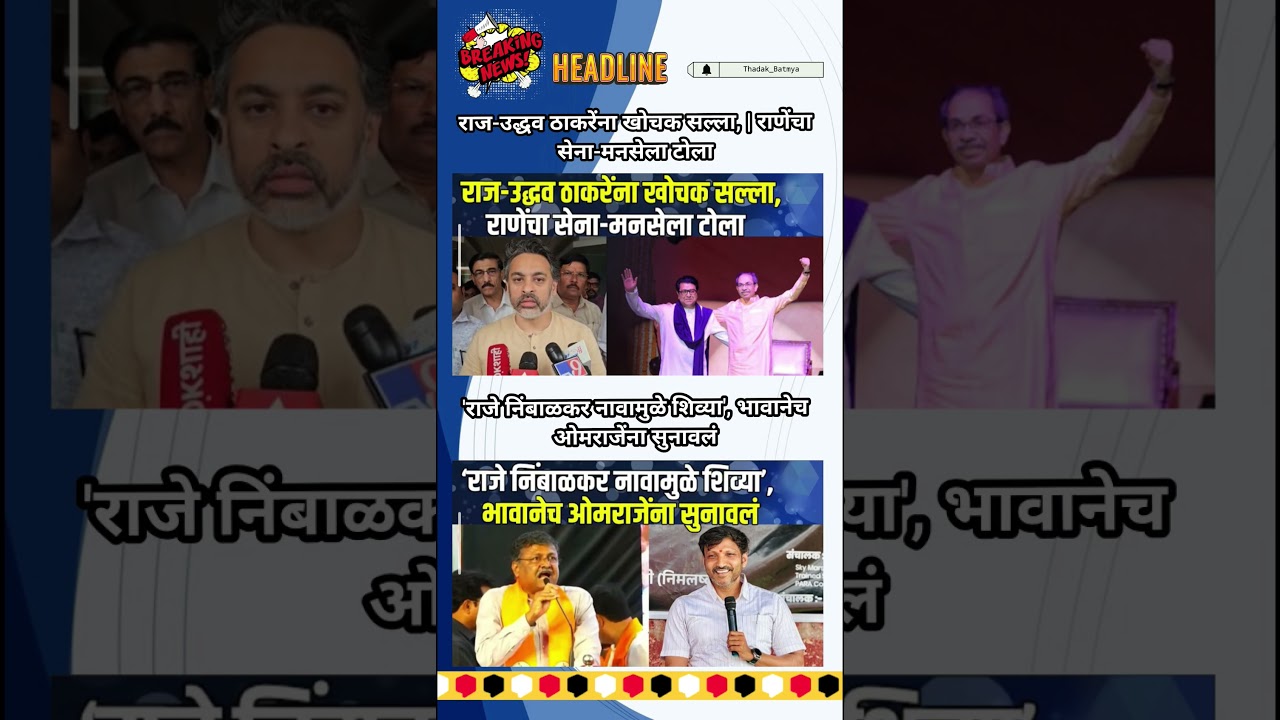 Rajthackeray UddhavThackeray Devendra Fadanvis BJP #mns#ncp#news#jarangepatil Eknathshinde Ajitpawar