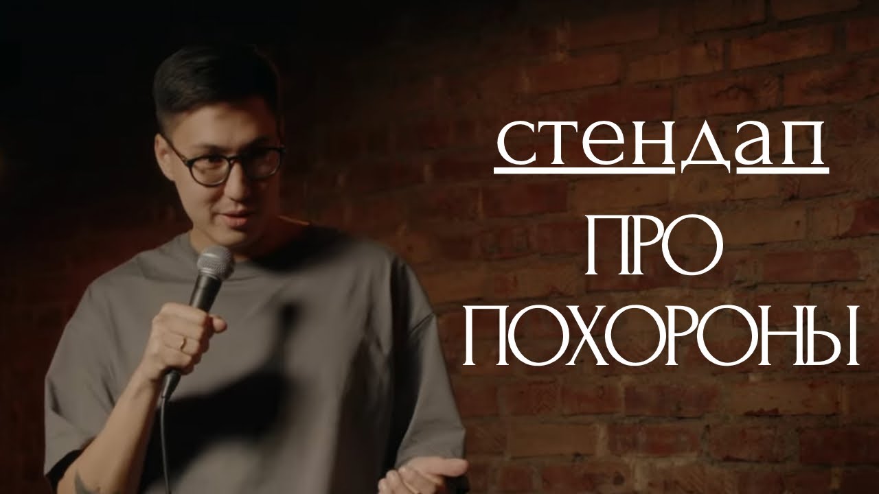 Максим Слепцов. Стендап про похороны.