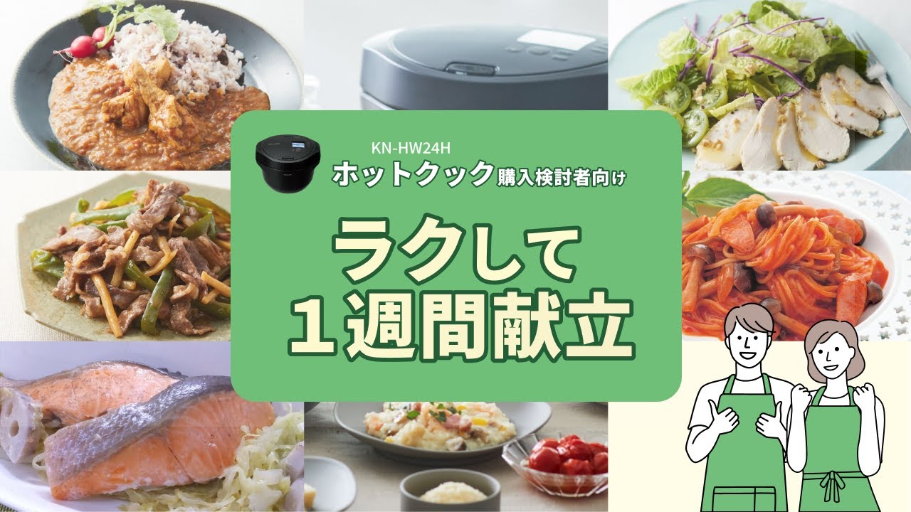 ホットクック proシリーズ 徹底紹介_ラクして１週間献立！：シャープ