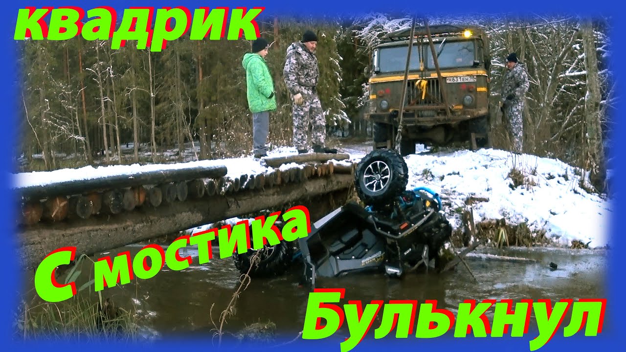 Квадрик булькнул с мостика
