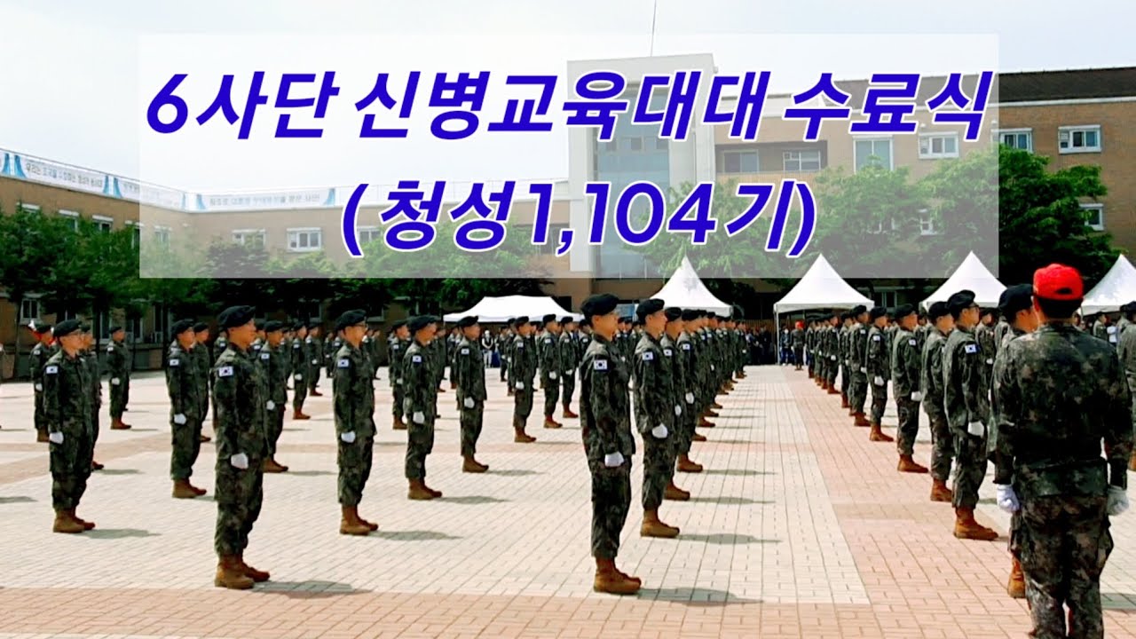 6사단 신병교육대대 수료식 / 청성 1,104기 / 23.5.24 /  6사단 군복무중인 첫째 둘째아들 사랑해~~♡