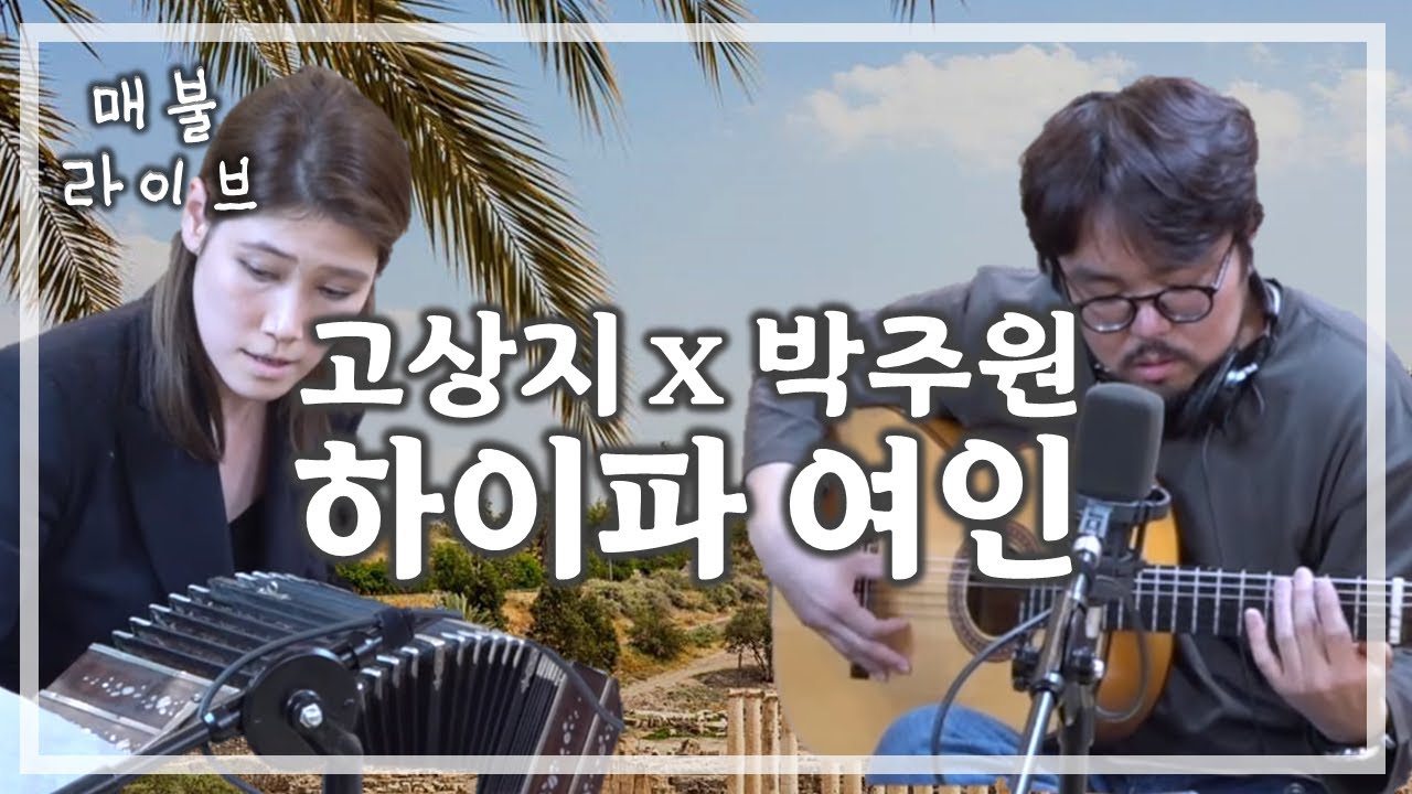 [매불라이브] 박주원x고상지 - 하이파 여인(영화 러브 픽션 ost)ㅣ정영진 최욱의 매불쇼(W.현진영데이)