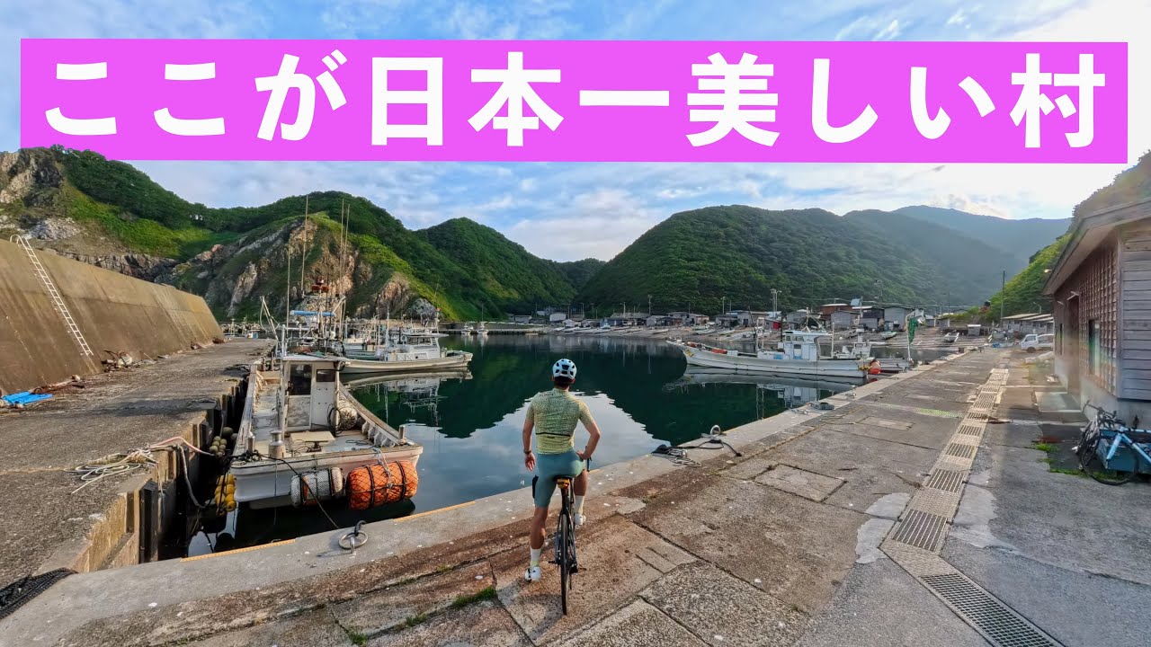 ロードバイクで本州最果てにある、日本一美しい村【佐井村】に行ってみた。