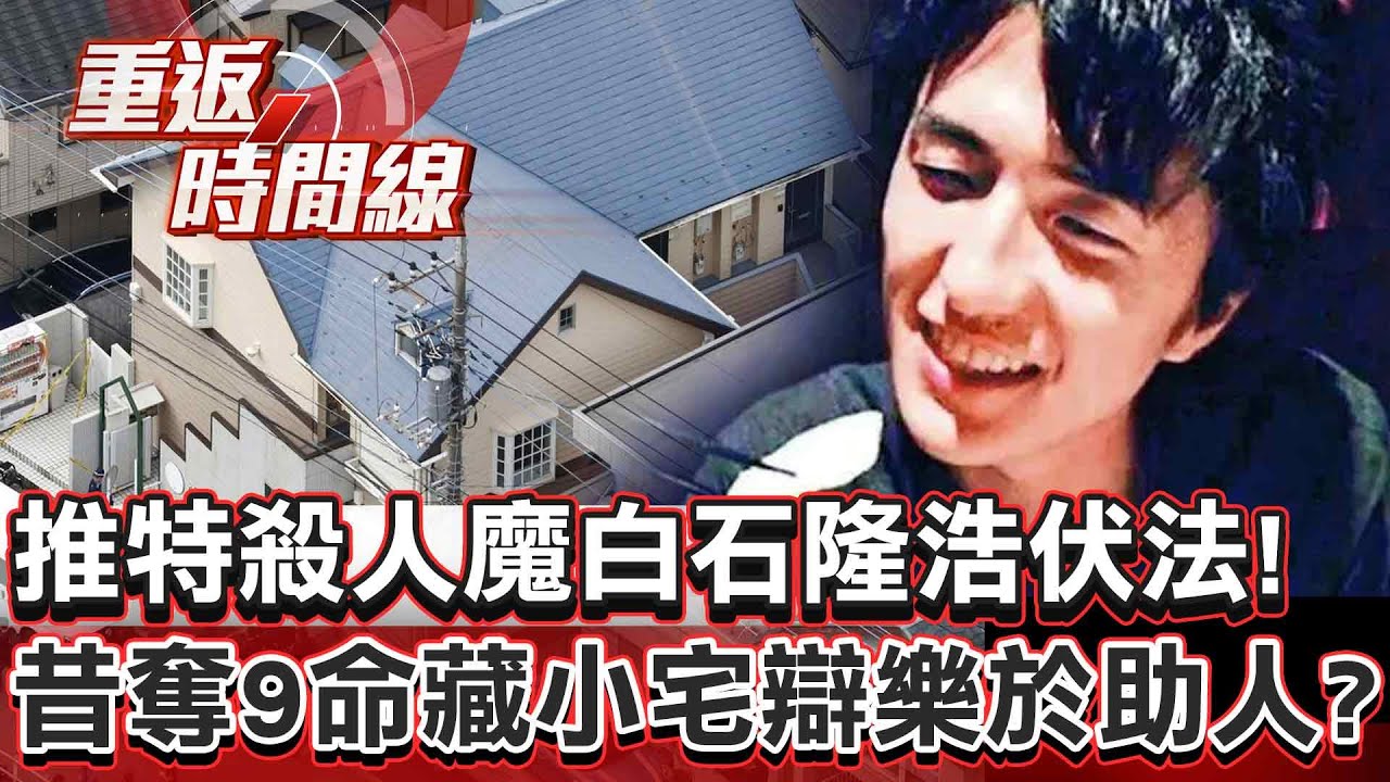 【全集】日本再執行死刑「推特殺人魔」白石隆浩伏法！昔奪9命藏4坪小宅辯稱「樂於助人」？【重返時間線】李家名 @57lotto
