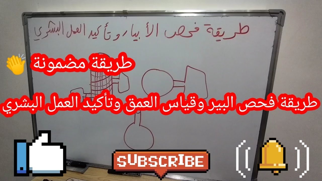 طريقة فحص البير وقياس العمق وتأكيد العمل البشري