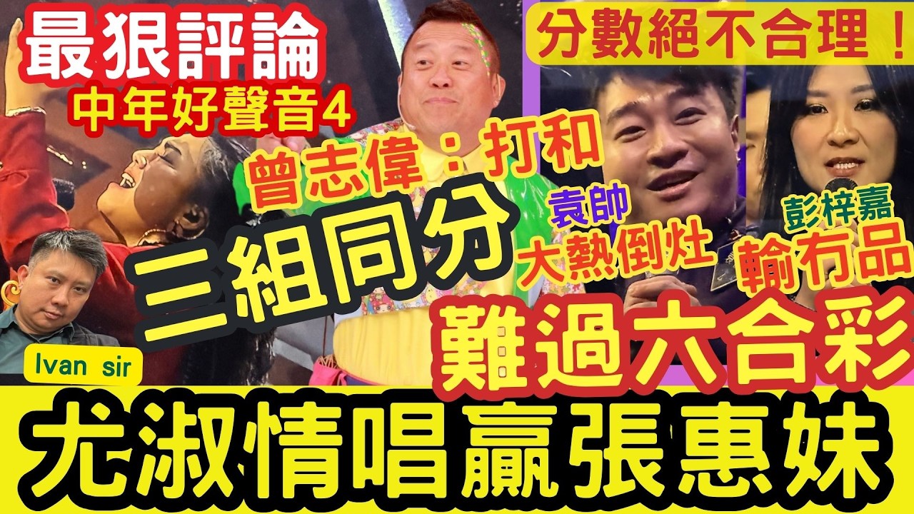 《我最親愛的》尤淑情：唱贏張惠妹！分數絕不合理！三組打和：難過中六合彩！曾志偉：打和！袁帥：大熱倒灶！彭梓嘉「輸冇品」！最狠評論 #tvb #中年好聲音4 #導師分組賽 #我最親愛的 #ivansir