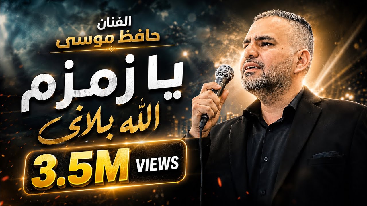يا زمزم الله بلاني 🔥 جديد جديد الفنان حافظ موسى 2023