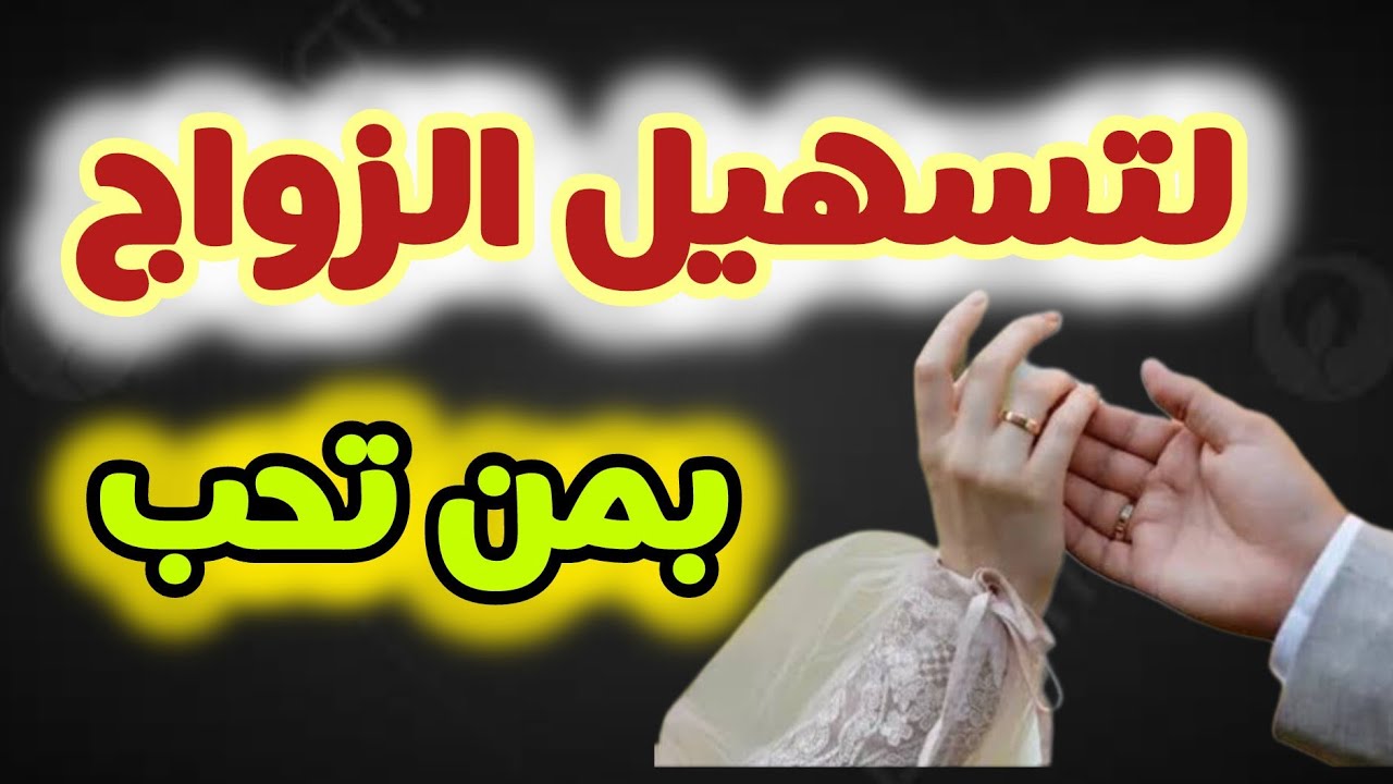 لعلاج الموانع و العكوسات في الزواج 