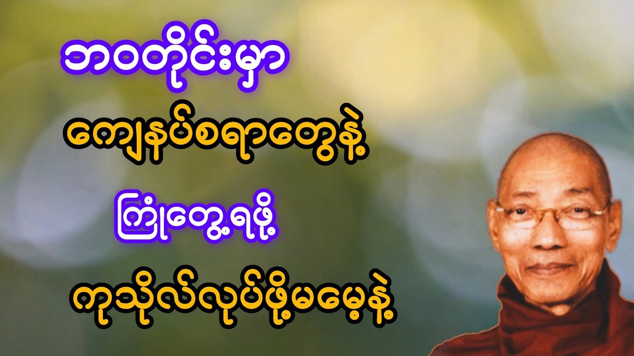  ဘဝတိုင်းမှာ ‌ကျေနပ်စရာတွေနဲ့ကြုံတွေ့ရဖို့ ကုသိုလ်လုပ်ဖို့မမေ့နဲ့#ပါချုပ်ဆရာတော်