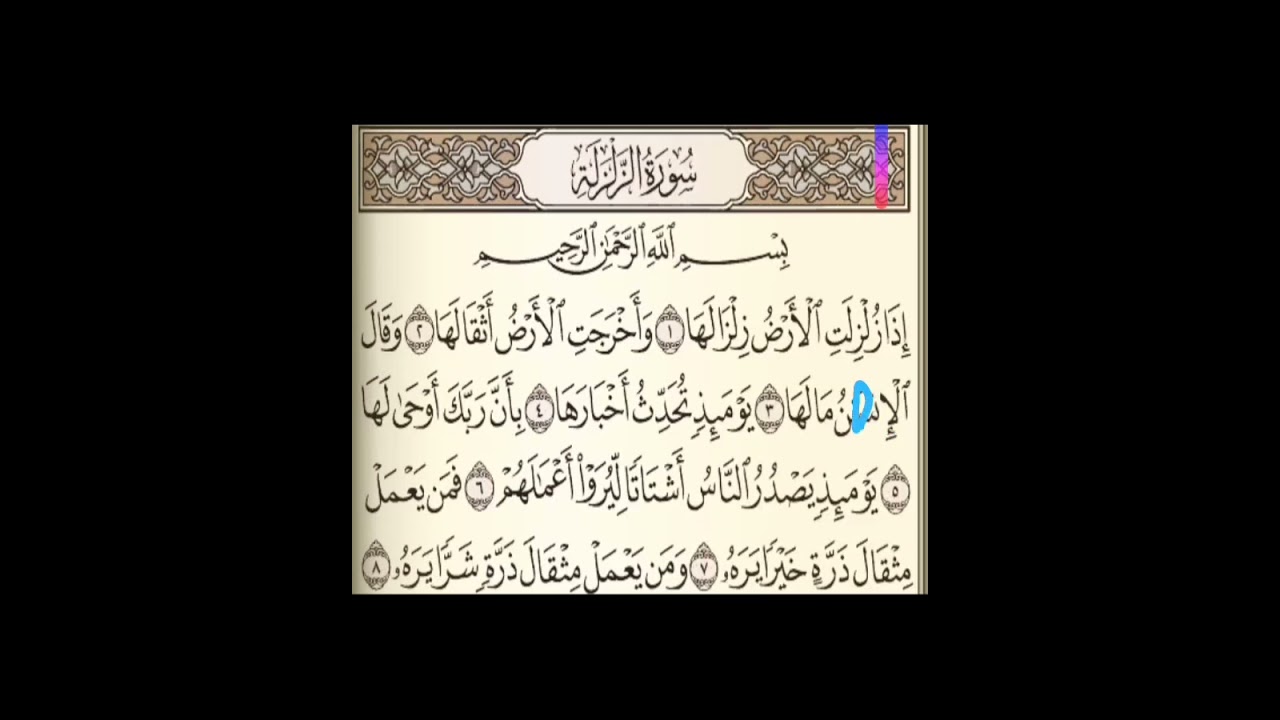 17 سورة الزلزلة