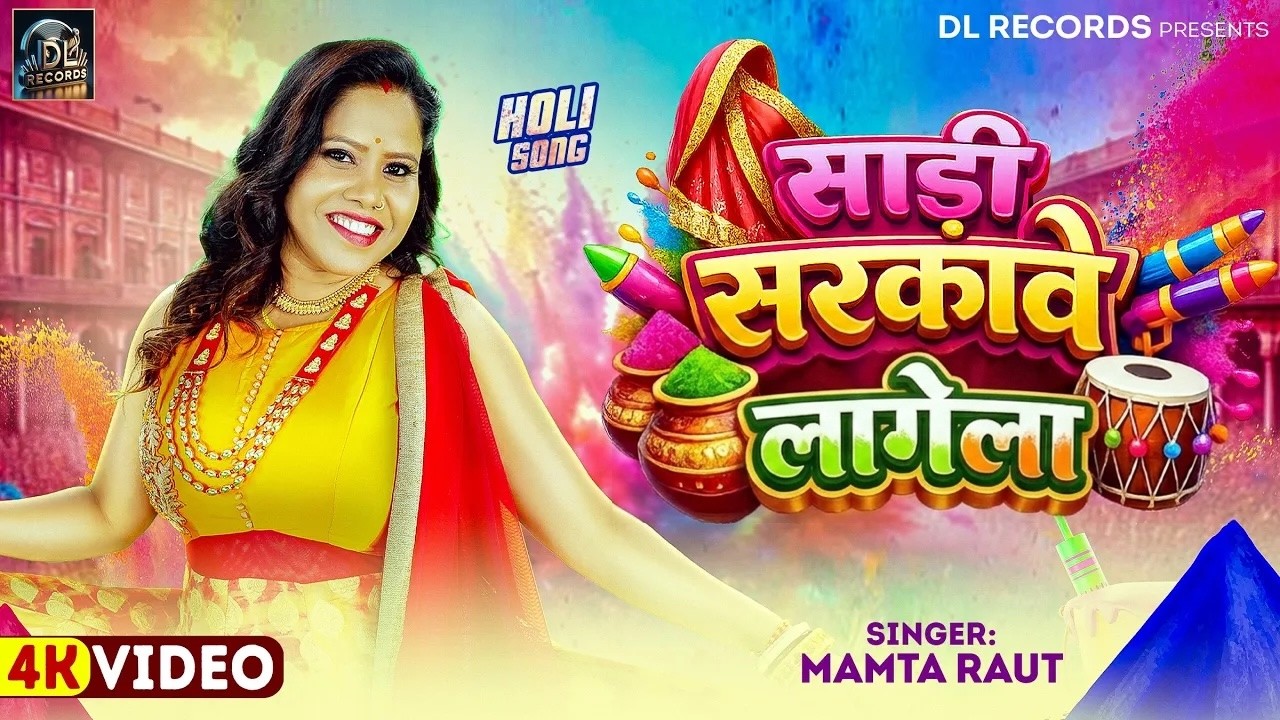 #video | साड़ी सरकावे लागेला | #Mamta Raut | Sadi Sarkawe Lagela | New Bhojpuri Holi Song 2026