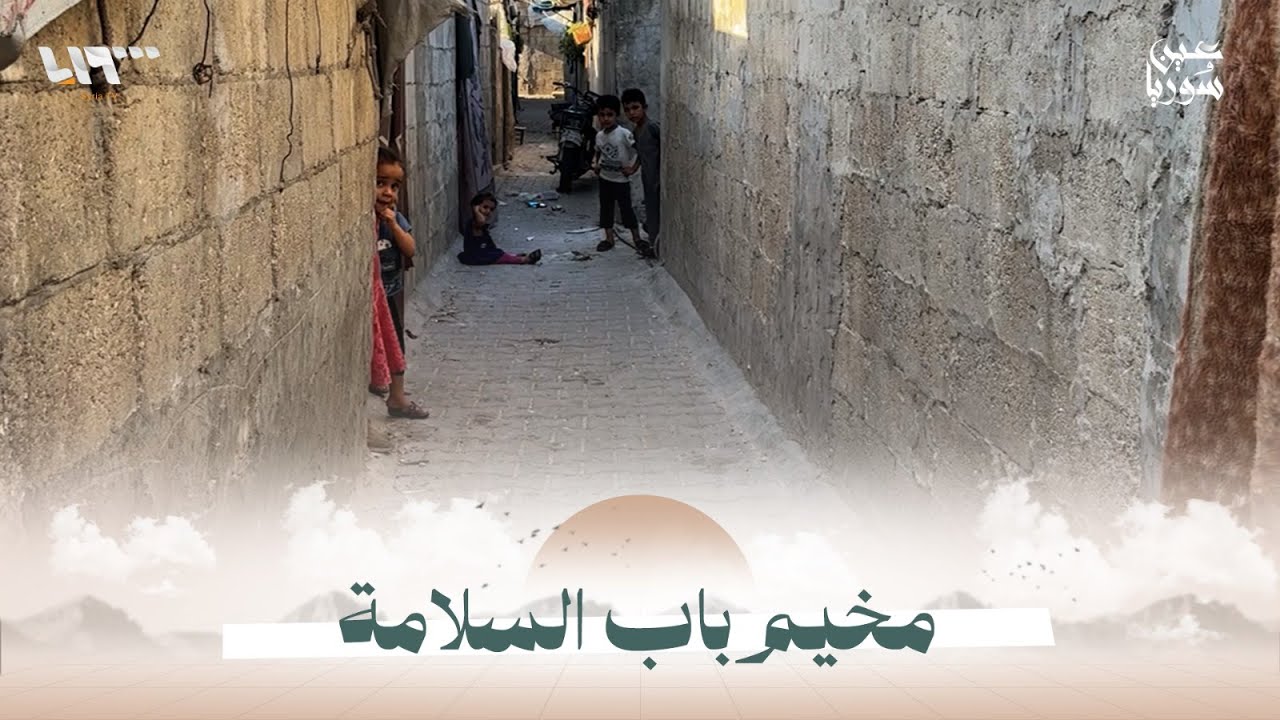 مئات النازحين في مخيم باب السلامة بريف حلب مهددون بالإخلاء… مزيد من التفاصيل مع مراسلنا