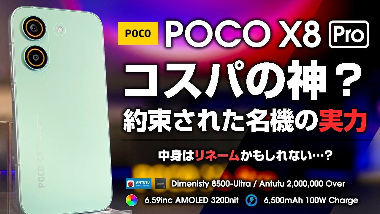 POCO X8 Pro レビュー Dimensity 8500搭載 コスパの神？約束された名機の本当の実力