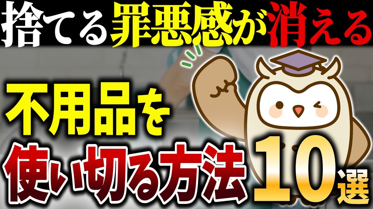 【シニアの終活】もったいなくて捨てられない人へ｜使い切ることで罪悪感なく手放す方法10選｜捨て活｜断捨離｜老後｜余白｜整理｜掃除｜頂き物｜活用