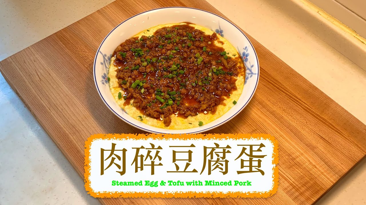 [快靚正家常菜] 肉碎豆腐蛋 Steamed Egg & Tofu with Minced Pork