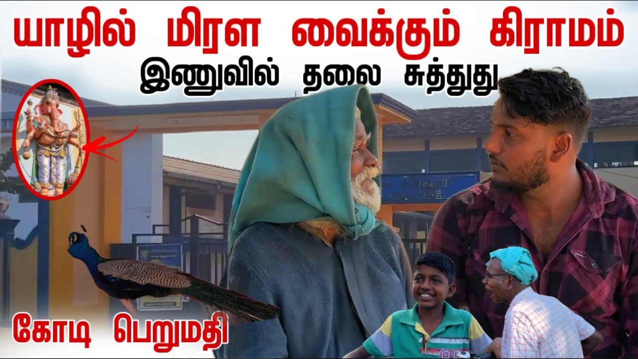 தலை சுத்துது | மிரள வைக்கும் கிராமம் | 1+ கோடியா😱 | Inuvil | Episode 2 | Pavaneesan