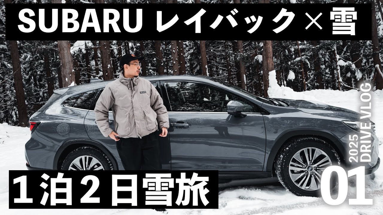 スバル レイバックで雪道ドライブ旅！1泊2日、最後は大満足の…【旅VLOG】