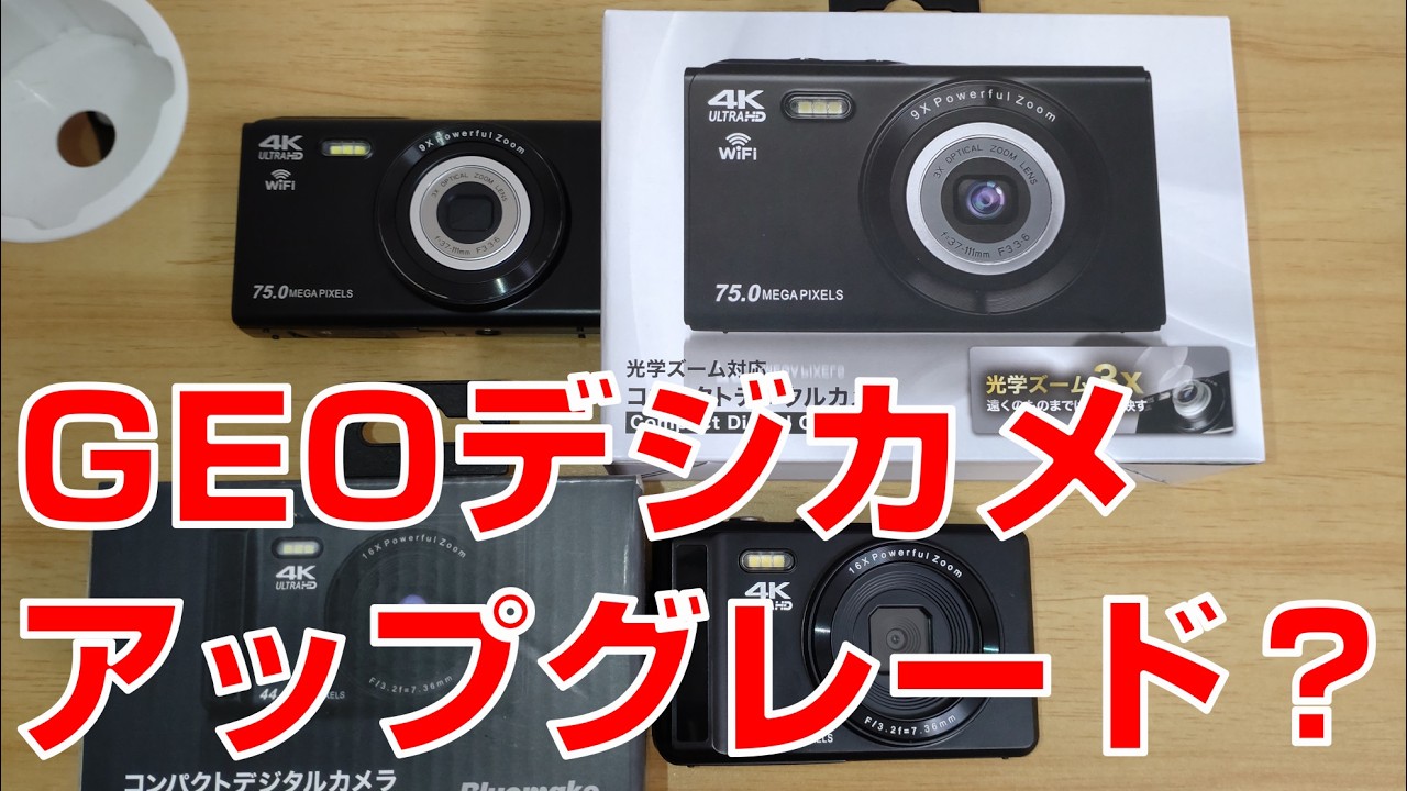【GEO】ゲオから進化した二代目４Kコンデジ発売！BM-ODC01 #もちもちの屋根裏倉庫