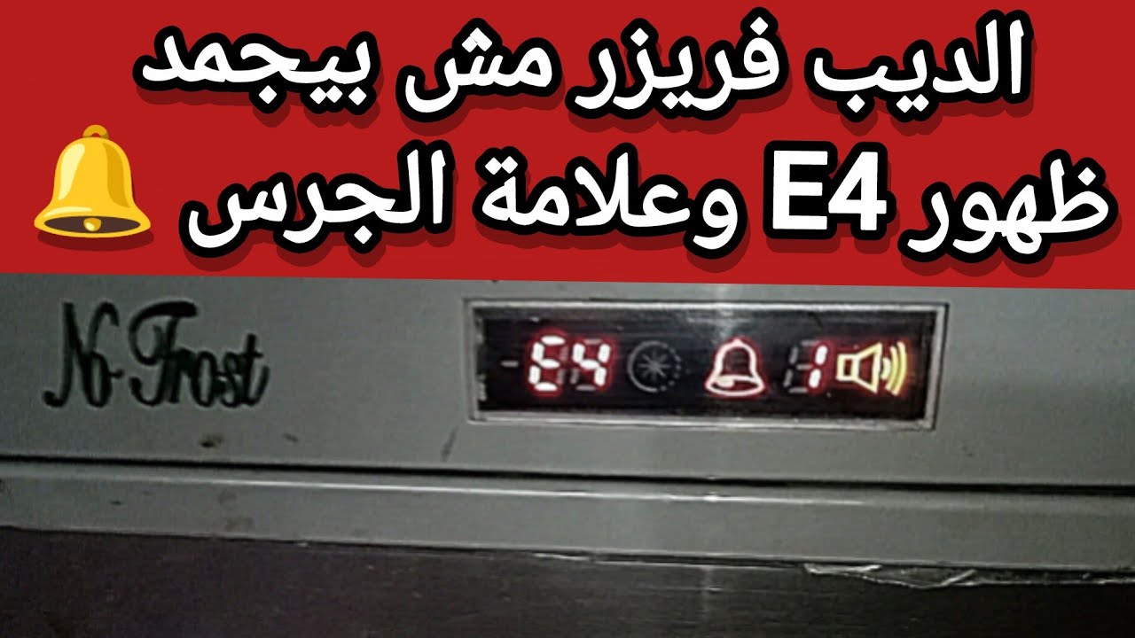 ديب فريزر كريازى عطل E4 وظهور علامة الجرس | ديب فريزر كريازى مش بيجمد 