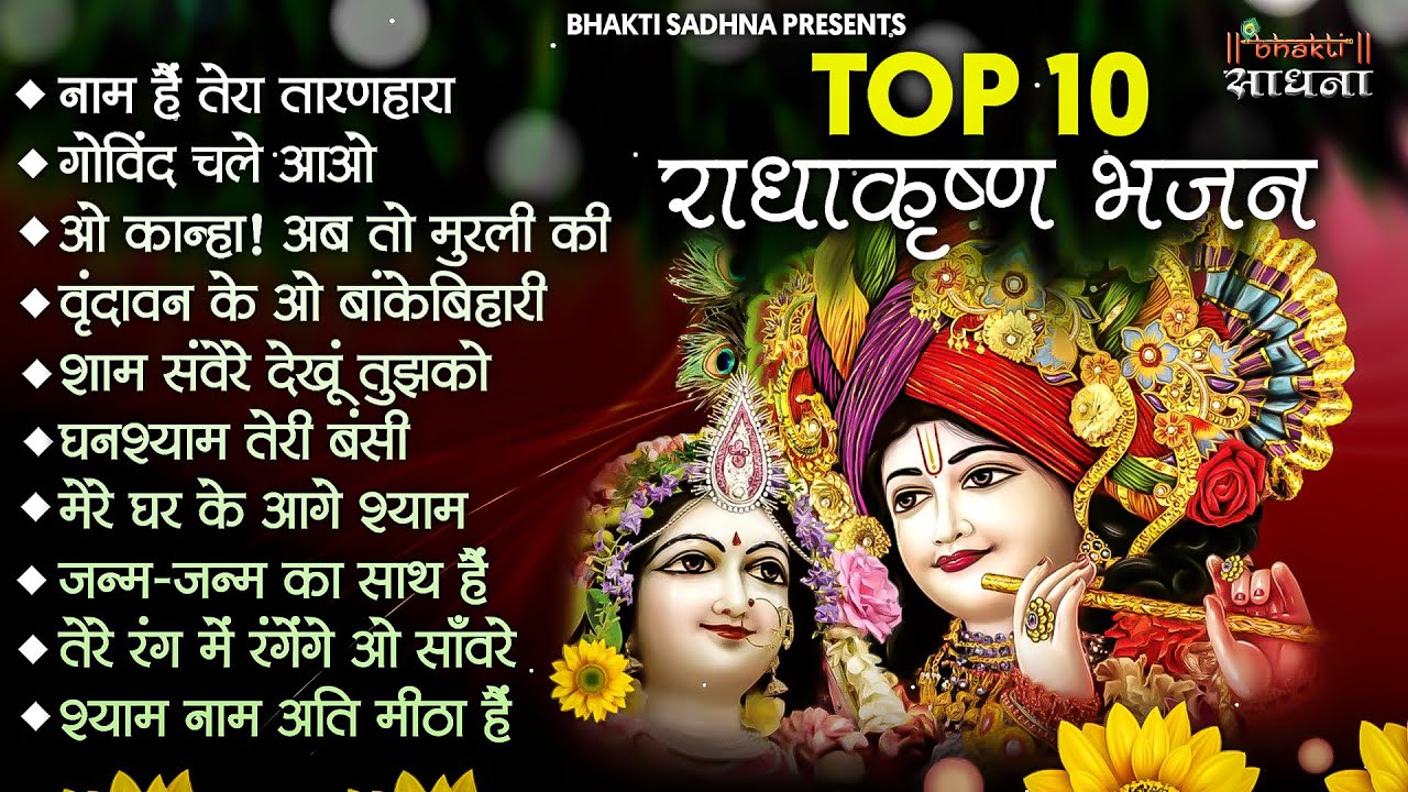 Radha Krishna Bhajan | 10 राधा कृष्ण भजन |Krishan Bhajan 2026 | Radha Krishna