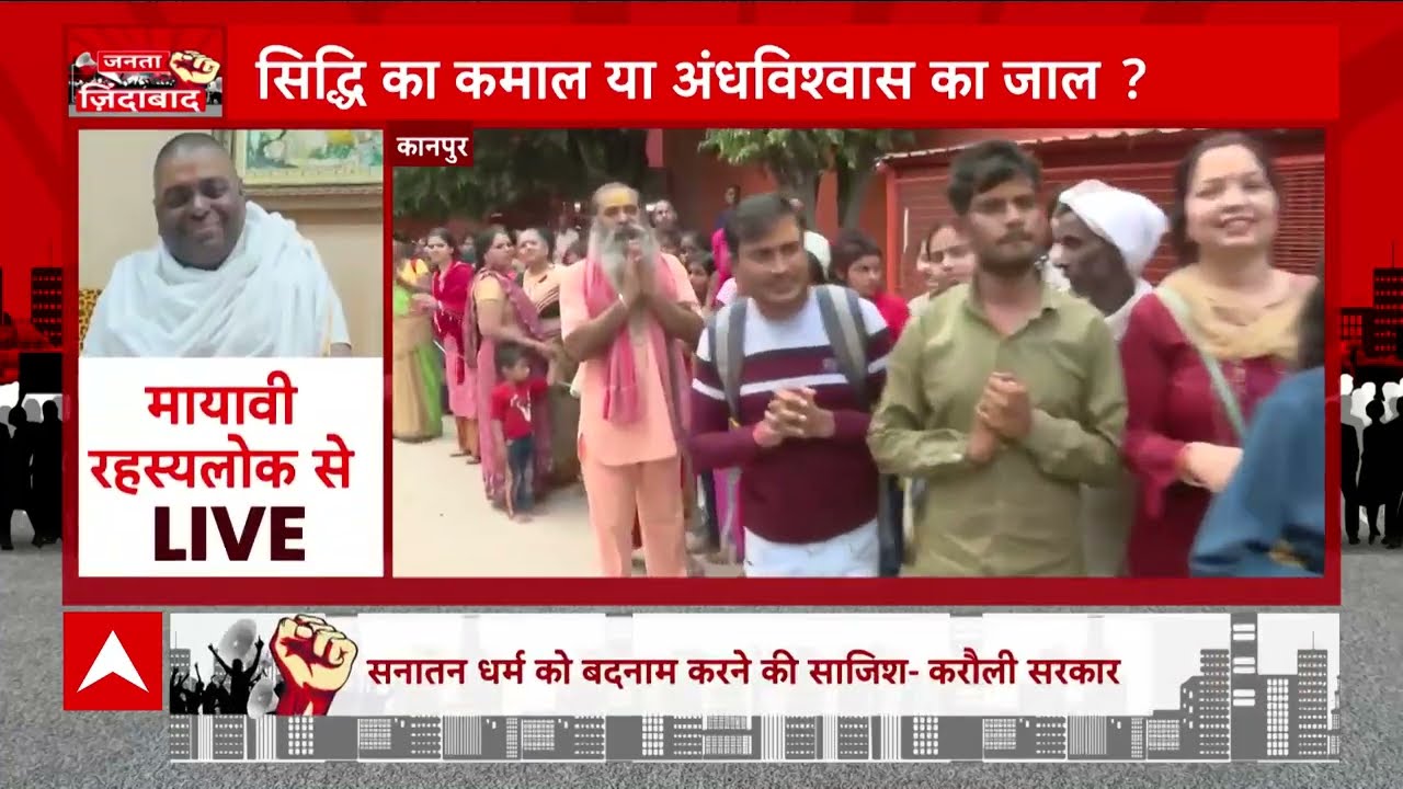 सनातन धर्म को बदनाम करने की साजिश- करौली सरकार | Karauli Sarkar Kanpur | ABP News | Hindi News