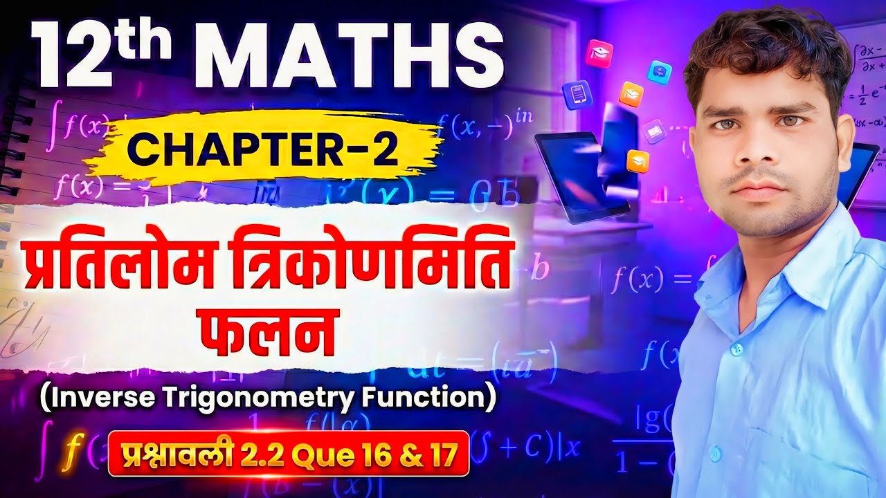 Class 12 Maths | Chapter 2 Exercise 2.2 Question 16 & 17 | Inverse Trigonometry | NCERT Solution |