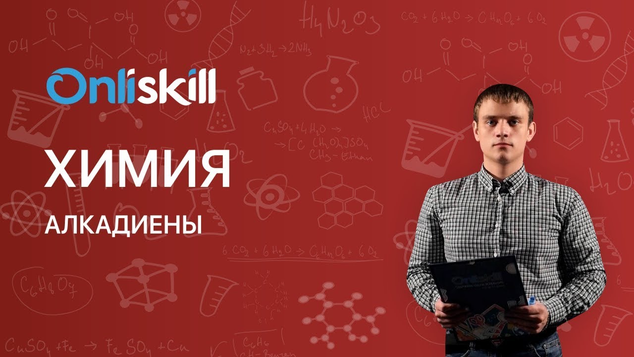 Химия 10 класс : Алкадиены