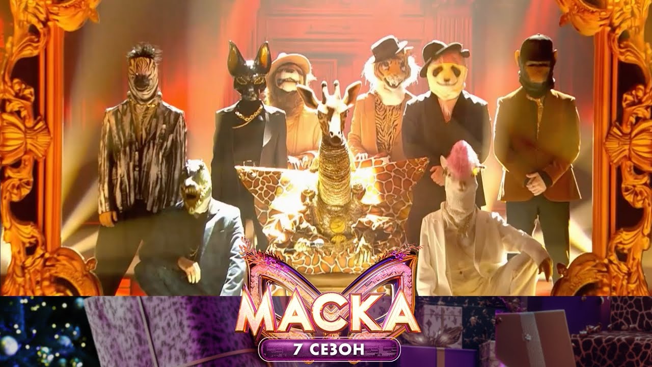 Жираф — Gangsta’s Paradise | «Маска». 7 сезон. 1 выпуск