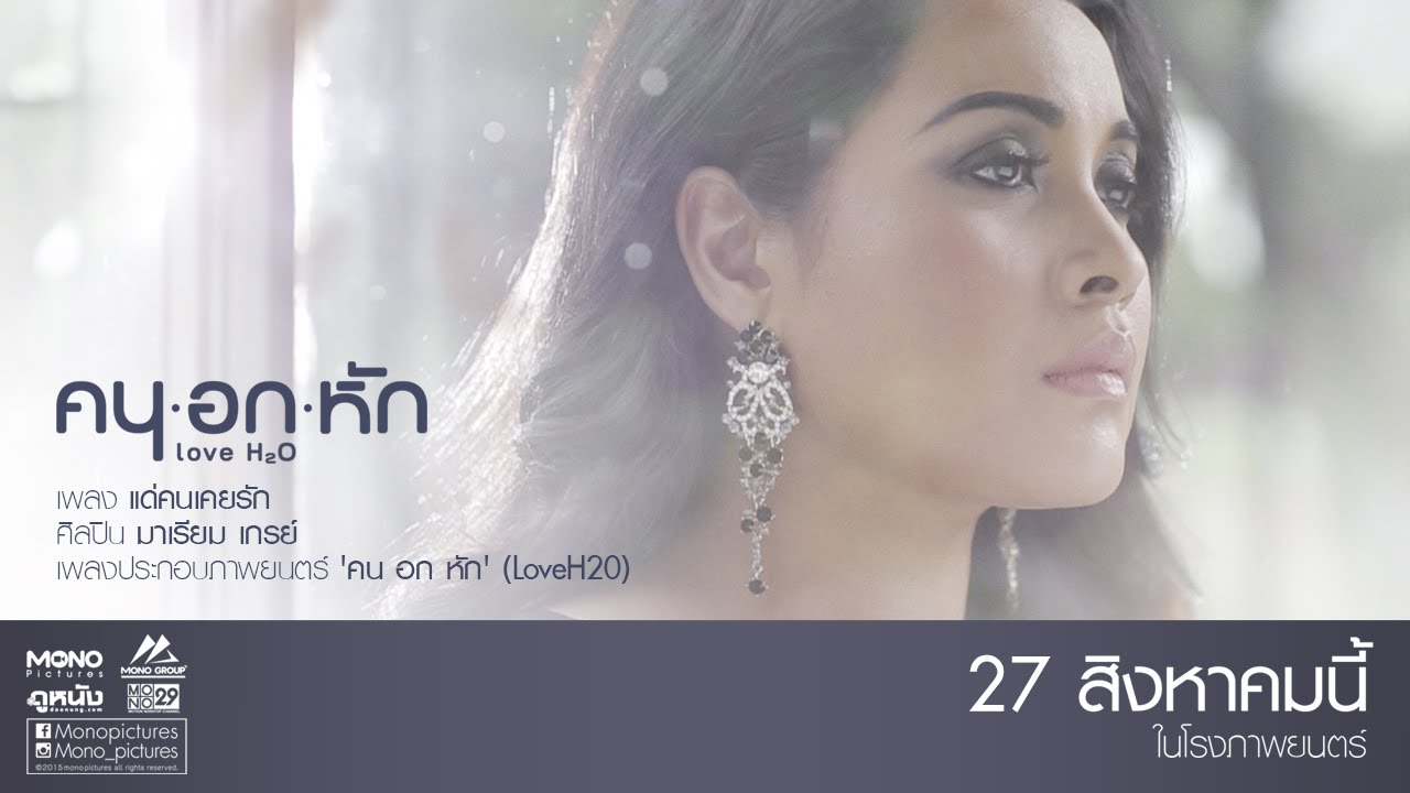 แด่คนเคยรัก (Ost. คนอกหัก) [Official MV]