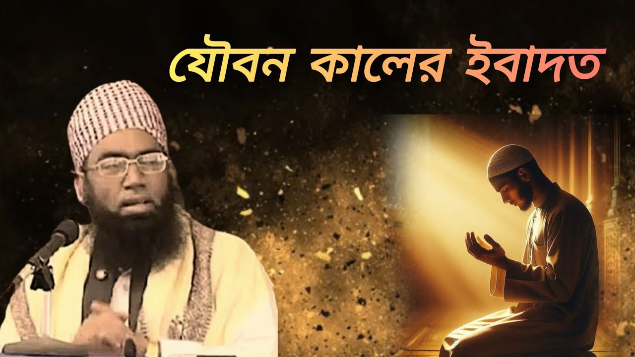 যৌবন কালের ইবাদত মাওলানা জুবায়ের আহমেদ আনসারি