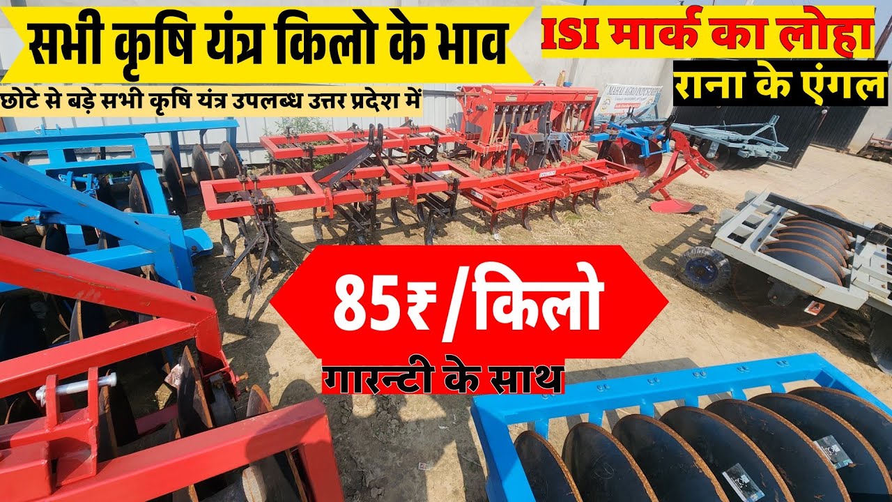 85₹ किलो कृषि यंत्र ISI मार्क के लोहा के साथ ॥ cultivator, Harrow, tiller, manja सभी किलो के भाव
